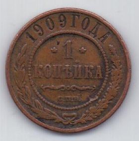1 копейка 1909 г.