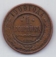 1 копейка 1909 г.