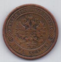 1 копейка 1909 г.