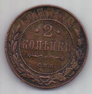 2 копейки 1914 г.