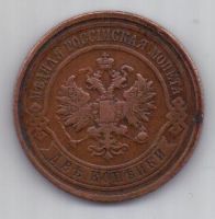 2 копейки 1913 г.