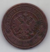 2 копейки 1904 г. редкий год