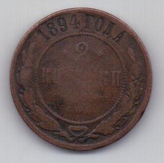 2 копейки 1894 г. редкий год