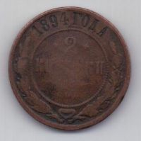 2 копейки 1894 г. редкий год