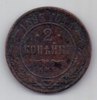 2 копейки 1893 г. редкий год