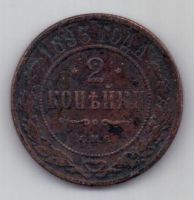 2 копейки 1893 г. редкий год