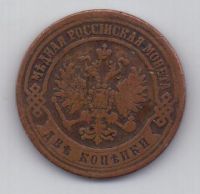 2 копейки 1872 г. редкий год