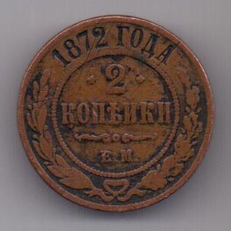 2 копейки 1872 г. редкий год