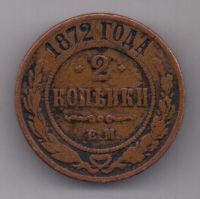 2 копейки 1872 г. редкий год