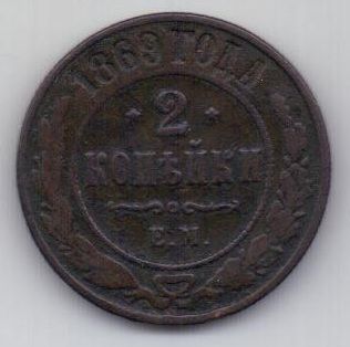 2 копейки 1869 г. редкий год