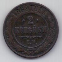 2 копейки 1869 г. редкий год