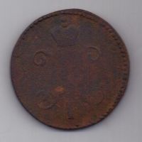 3 копейки 1847 г. СМ