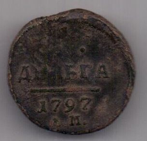 деньга 1797 г. АМ