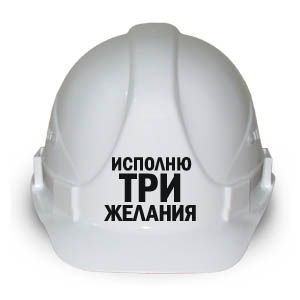 Каска "Исполню три желания "