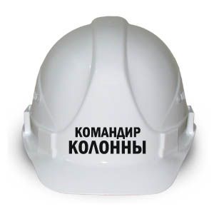 Каска "Командир колонны "