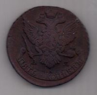 5 копеек 1790 г. АМ