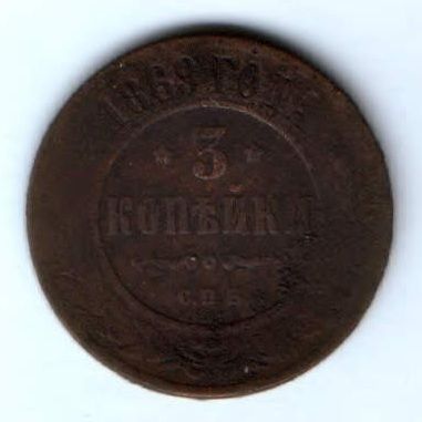 3 копейки 1869 г. спб РЕДКИЙ ТИП