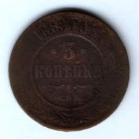 3 копейки 1869 г. спб РЕДКИЙ ТИП