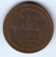 2 копейки 1861 г. ем редкий год