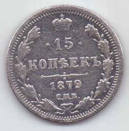 15 копеек 1879 г. редкий год
