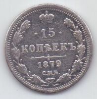 15 копеек 1879 г. редкий год