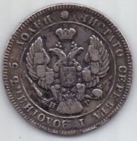 25 копеек 1839 г. редкий год