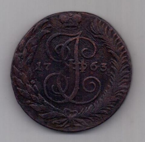 5 копеек  1763 г. СМ