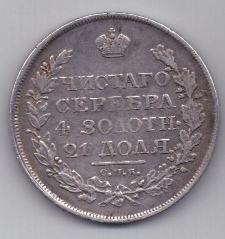 рубль 1818 г.