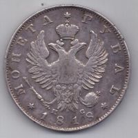 рубль 1813 г.