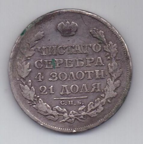 рубль 1813 г. редкий год