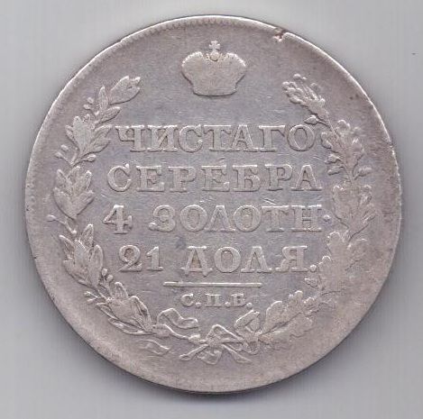 рубль 1818 г.