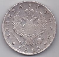 рубль 1818 г.