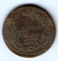 2 копейки 1820 г.