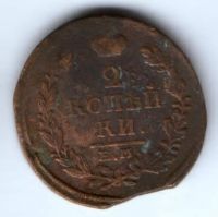 2 копейки 1817 г. ем