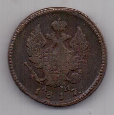 2 копейки 1817 г. КМ