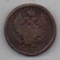 2 копейки 1817 г. КМ