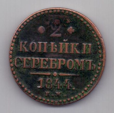 2 копейки 1844 г. редкий год