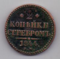 2 копейки 1844 г.