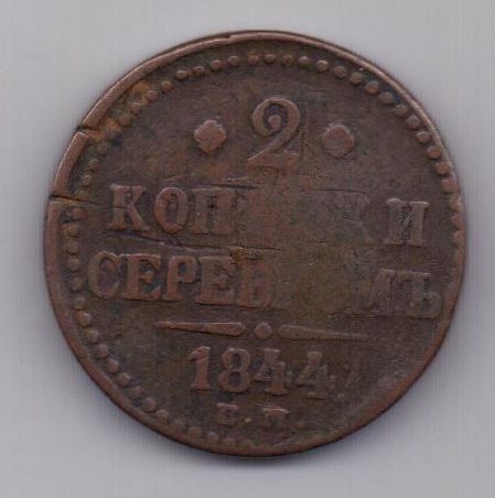 2 копейки 1844 г. редкий год