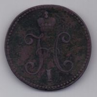 3 копейки 1844 г. СМ