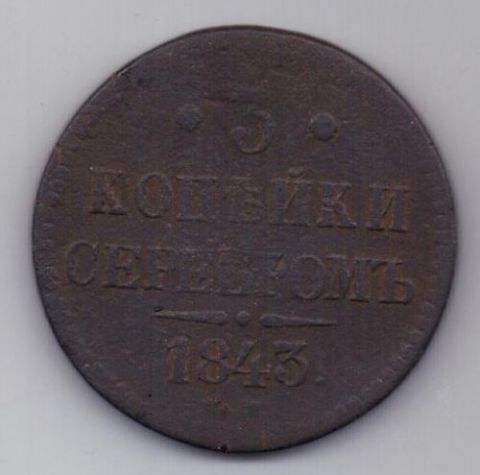 3 копейки 1843 г.
