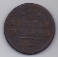 3 копейки 1843 г.