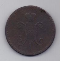 3 копейки 1843 г.