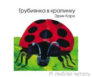 Грубиянка в крапинку