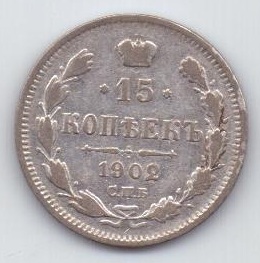 15 копеек 1902 г. редкий год