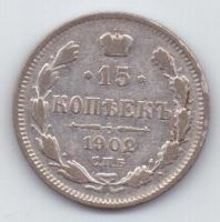 15 копеек 1902 г. редкий год