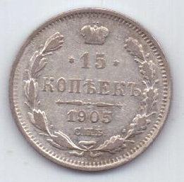 15 копеек 1905 г. редкий год
