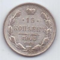 15 копеек 1905 г. редкий год