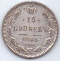 15 копеек 1906 г. редкий год