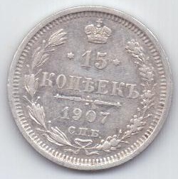 15 копеек 1907 г. редкий год